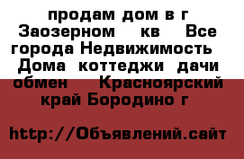 продам дом в г.Заозерном 49 кв. - Все города Недвижимость » Дома, коттеджи, дачи обмен   . Красноярский край,Бородино г.